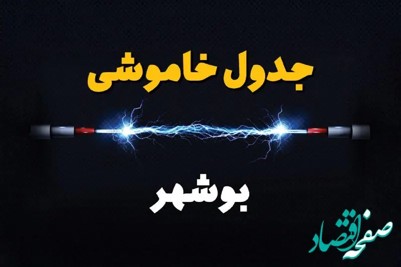 برنامه قطع برق بوشهر یکشنبه ۷ بهمن ۱۴۰۳ + جدول خاموشی برق بوشهر یکشنبه ۷ بهمن ۱۴۰۳