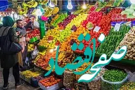 جزئیات تعطیلی سازمان میادین میوه و تره‌بار تهران درباره تعطیلی امروز و فردا اعلام شد