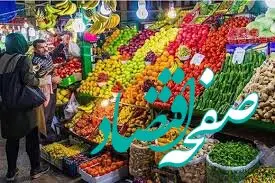 ساعات کاری میادین میوه و تره‌بار در نوروز ۱۴۰۵ + جزئیات