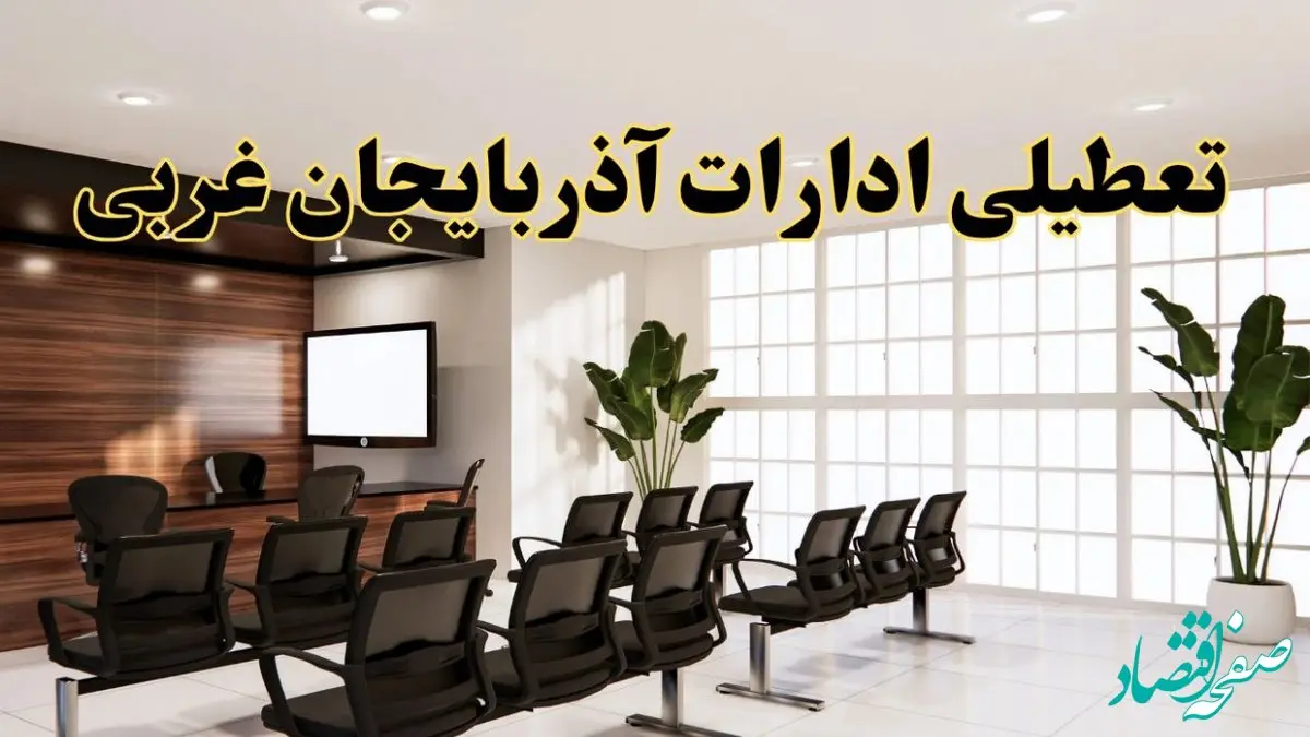 خبر فوری تعطیلی ادارات استان آذربایجان غربی فردا چهارشنبه ۲۸ خرداد ۱۴۰۴ | تعطیلی ادارات ارومیه چهارشنبه ۲۸ خرداد ۱۴۰۴ صحت دارد؟