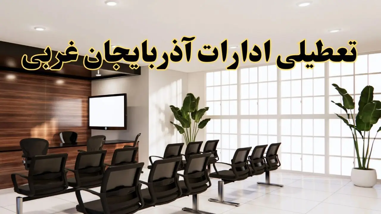 تعطیلی ادارات استان آذربایجان غربی فردا یکشنبه ۵ مرداد ۱۴۰۴ | آیا ادارات ارومیه ۵ مرداد تعطیل شد؟