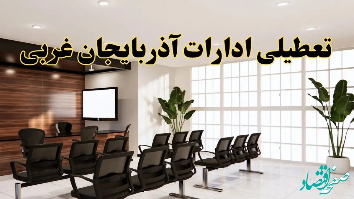 تعطیلی ادارات استان آذربایجان غربی فردا یکشنبه ۵ مرداد ۱۴۰۴ | آیا ادارات ارومیه ۵ مرداد تعطیل شد؟