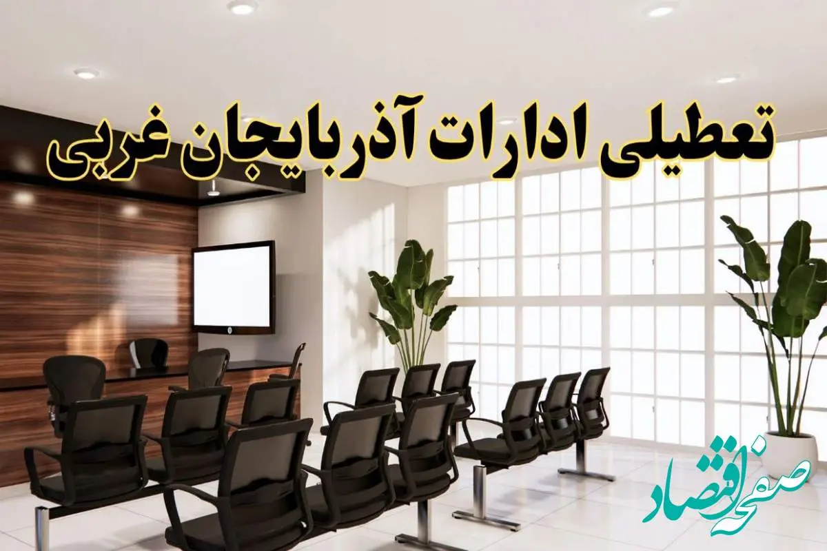 خبر فوری تعطیلی ادارات استان آذربایجان غربی فردا چهارشنبه ۲۸ خرداد ۱۴۰۴ | تعطیلی ادارات ارومیه چهارشنبه ۲۸ خرداد ۱۴۰۴ صحت دارد؟