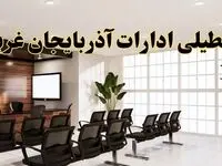 تعطیلی ادارات استان آذربایجان غربی فردا یکشنبه ۵ مرداد ۱۴۰۴ | آیا ادارات ارومیه ۵ مرداد تعطیل شد؟