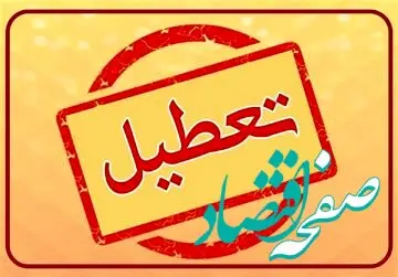 فوری | تصمیم نهایی دولت درباره تعطیلی ۲۱ بهمن ماه ۱۴۰۲ گرفته شد؟ 