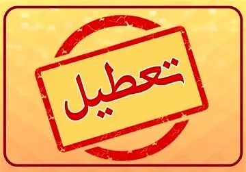 فوری | تصمیم نهایی دولت درباره تعطیلی ۲۱ بهمن ماه ۱۴۰۲ گرفته شد؟