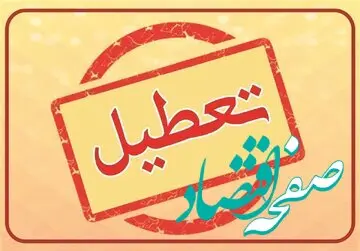 فوری | تصمیم نهایی دولت درباره تعطیلی ۲۱ بهمن ماه ۱۴۰۲ گرفته شد؟ 