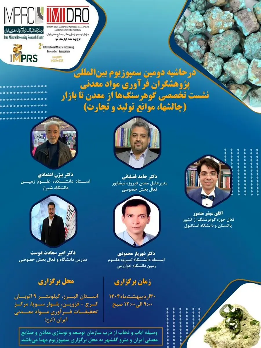 در حاشیه دومین سمپوزیوم بین المللی پژوهشگران فرآوری مواد معدنی/ نشست تخصصی گوهرسنگ ها از معدن تا بازار