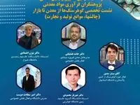 در حاشیه دومین سمپوزیوم بین المللی پژوهشگران فرآوری مواد معدنی/ نشست تخصصی گوهرسنگ ها از معدن تا بازار