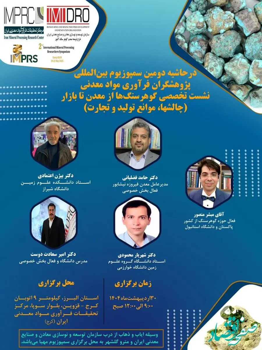 در حاشیه دومین سمپوزیوم بین المللی پژوهشگران فرآوری مواد معدنی/ نشست تخصصی گوهرسنگ ها از معدن تا بازار