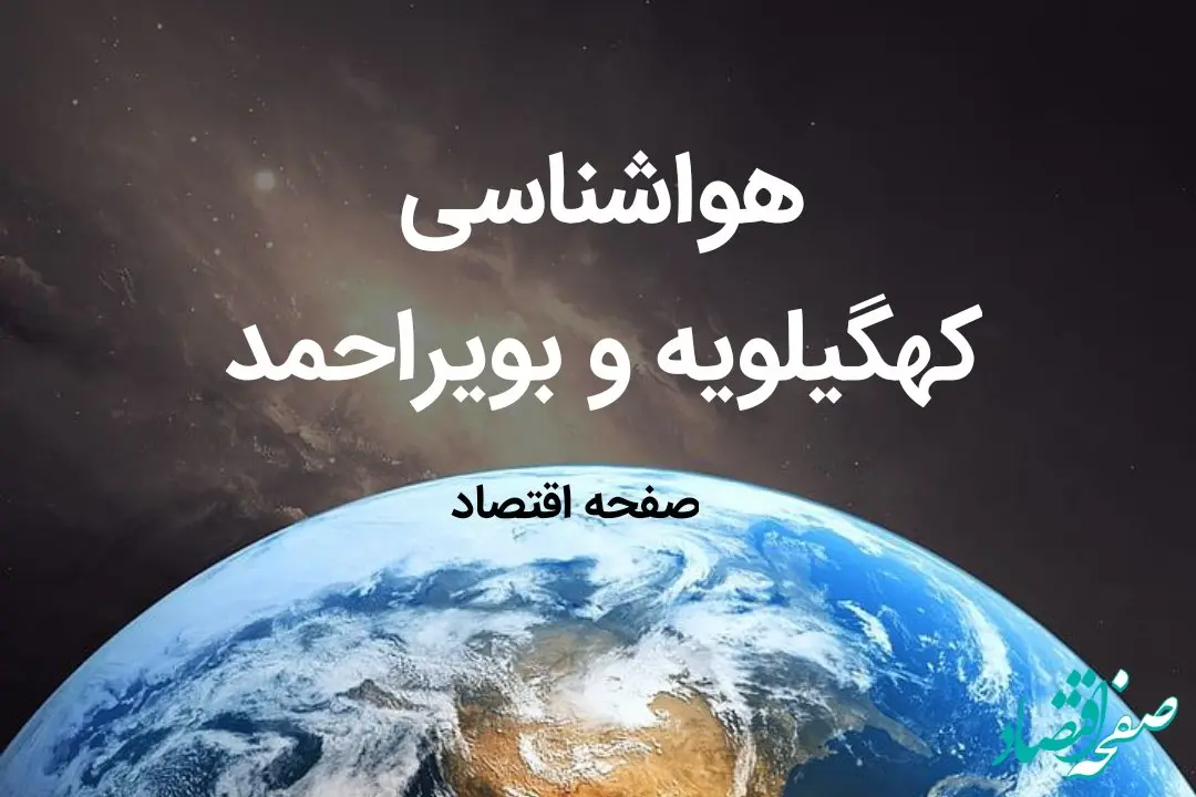 پیش بینی هواشناسی کهگیلویه و بویراحمد فردا | پیش بینی آب و هوا کهگیلویه و بویراحمد فردا ۱۹ بهمن ماه ۱۴۰۳ + هواشناسی یاسوج