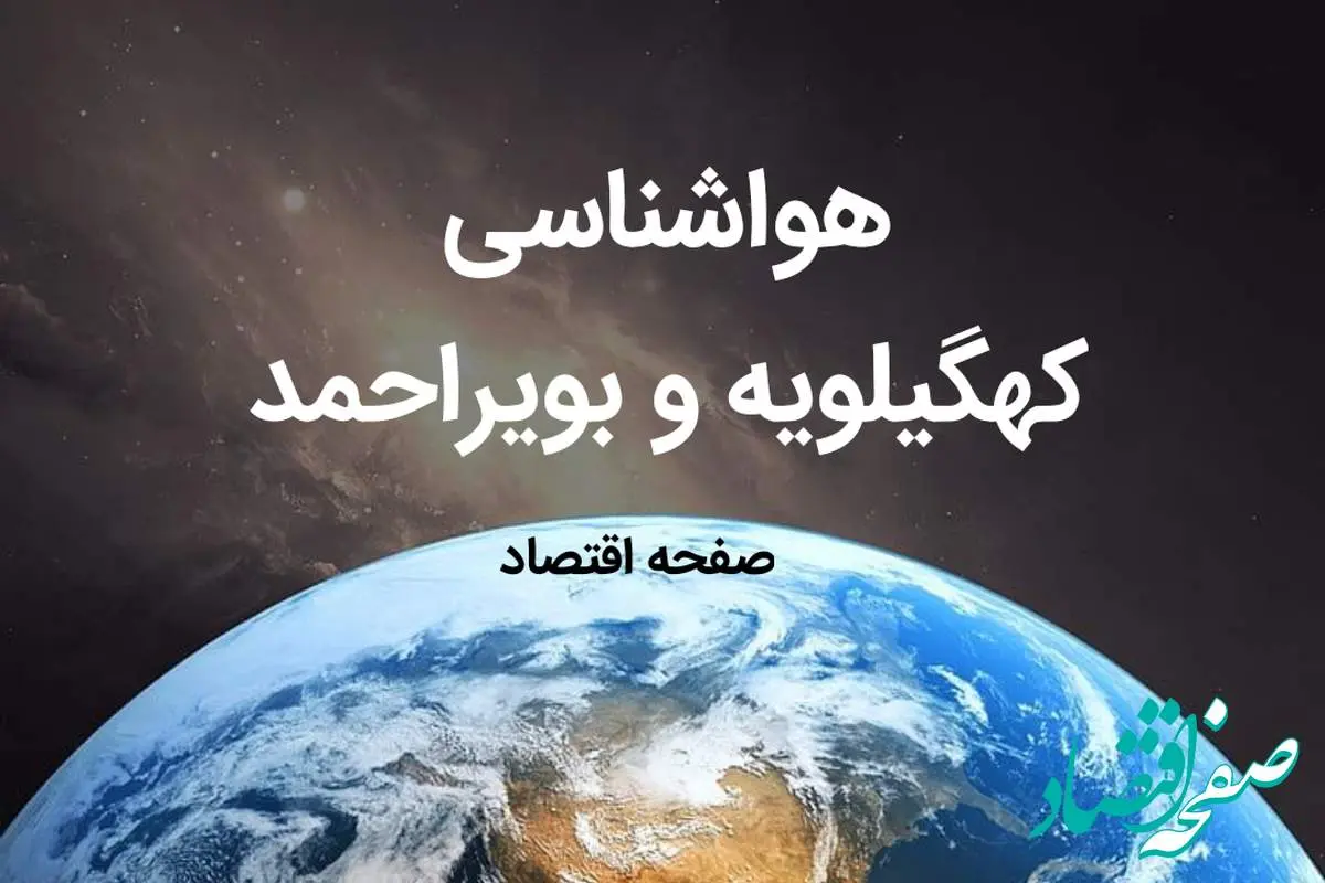 پیش بینی هواشناسی کهگیلویه و بویراحمد فردا | پیش بینی آب و هوا کهگیلویه و بویراحمد فردا ۱۹ بهمن ماه ۱۴۰۳ + هواشناسی یاسوج