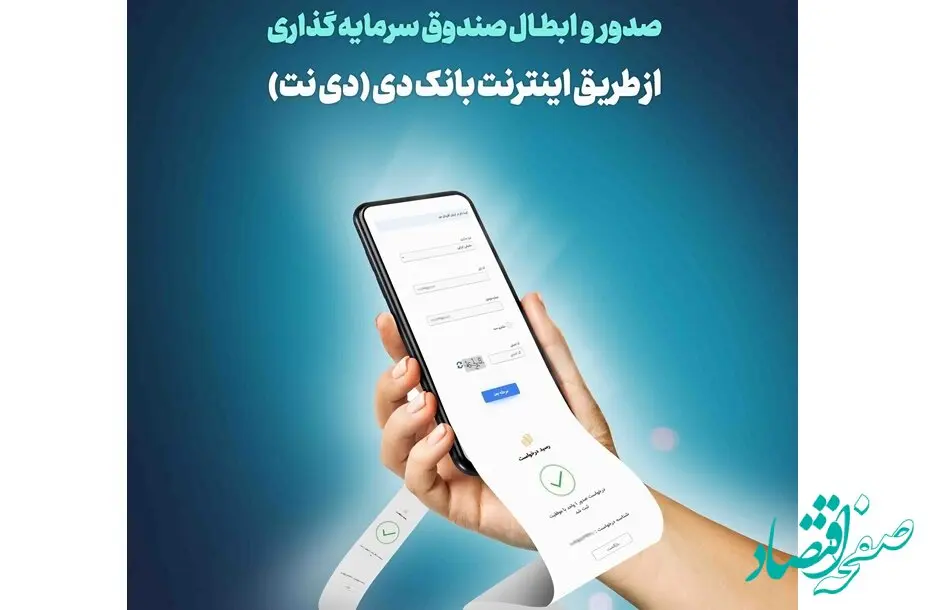 امکان صدور و ابطال صندوق سرمایه‌گذاری ارزش‌آفرینان دی در اینترنت‌بانک دی