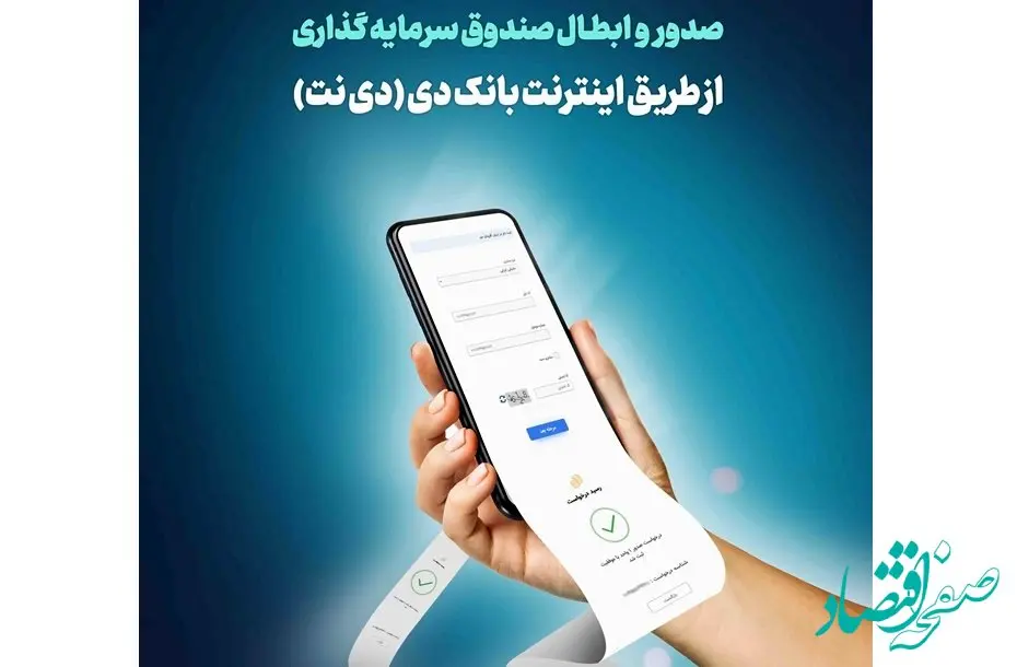 امکان صدور و ابطال صندوق سرمایه‌گذاری ارزش‌آفرینان دی در اینترنت‌بانک دی