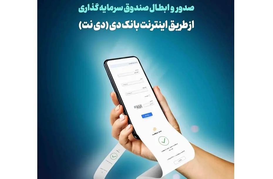 امکان صدور و ابطال صندوق سرمایهگذاری ارزشآفرینان دی در اینترنتبانک دی