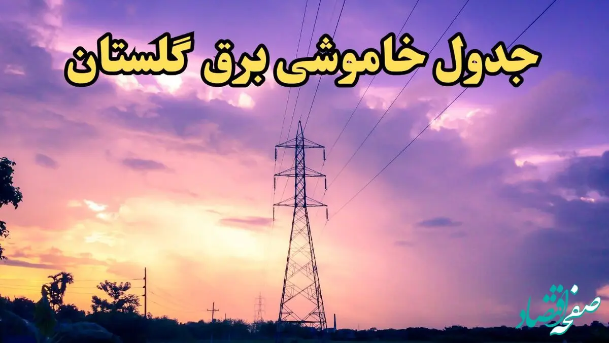 زمان قطعی برق گلستان فردا شنبه ۱۸ اسفند ۱۴۰۳ اعلام شد + جدول خاموشی برق گرگان فردا هجدهم اسفند ماه ۱۴۰۳