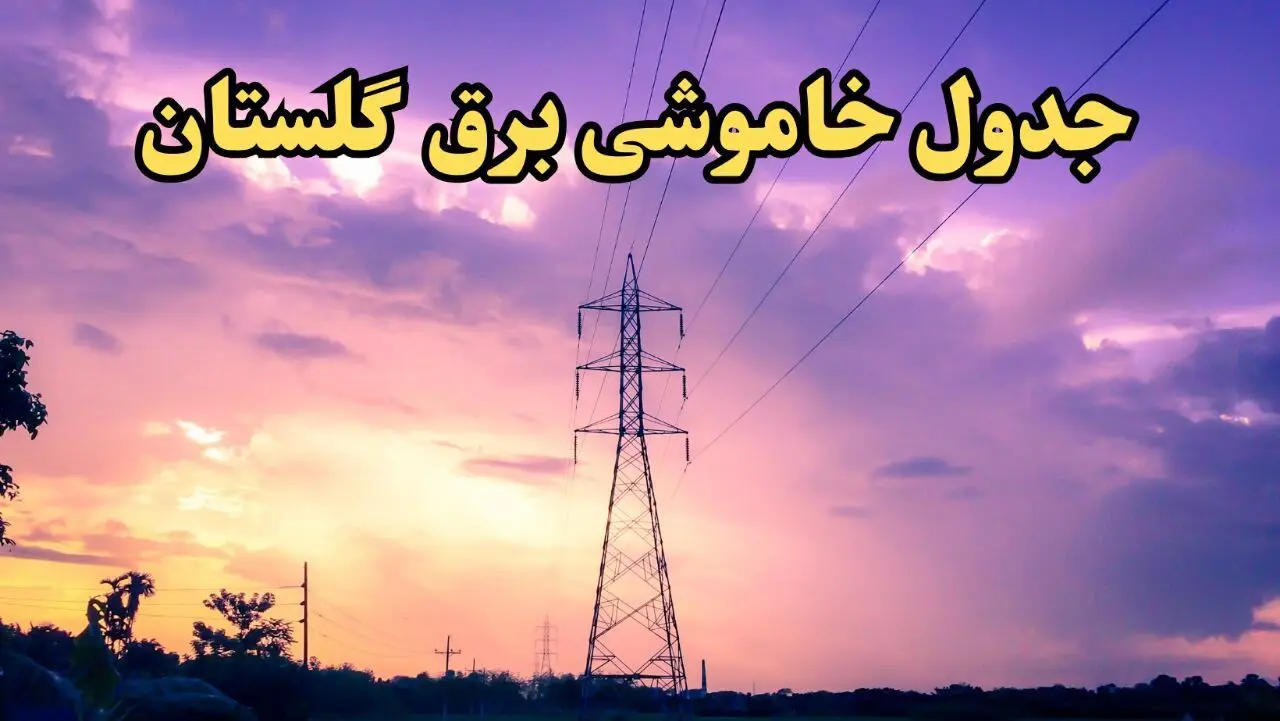 زمان قطعی برق گلستان فردا شنبه ۱۸ اسفند ۱۴۰۳ اعلام شد + جدول خاموشی برق گرگان فردا هجدهم اسفند ماه ۱۴۰۳