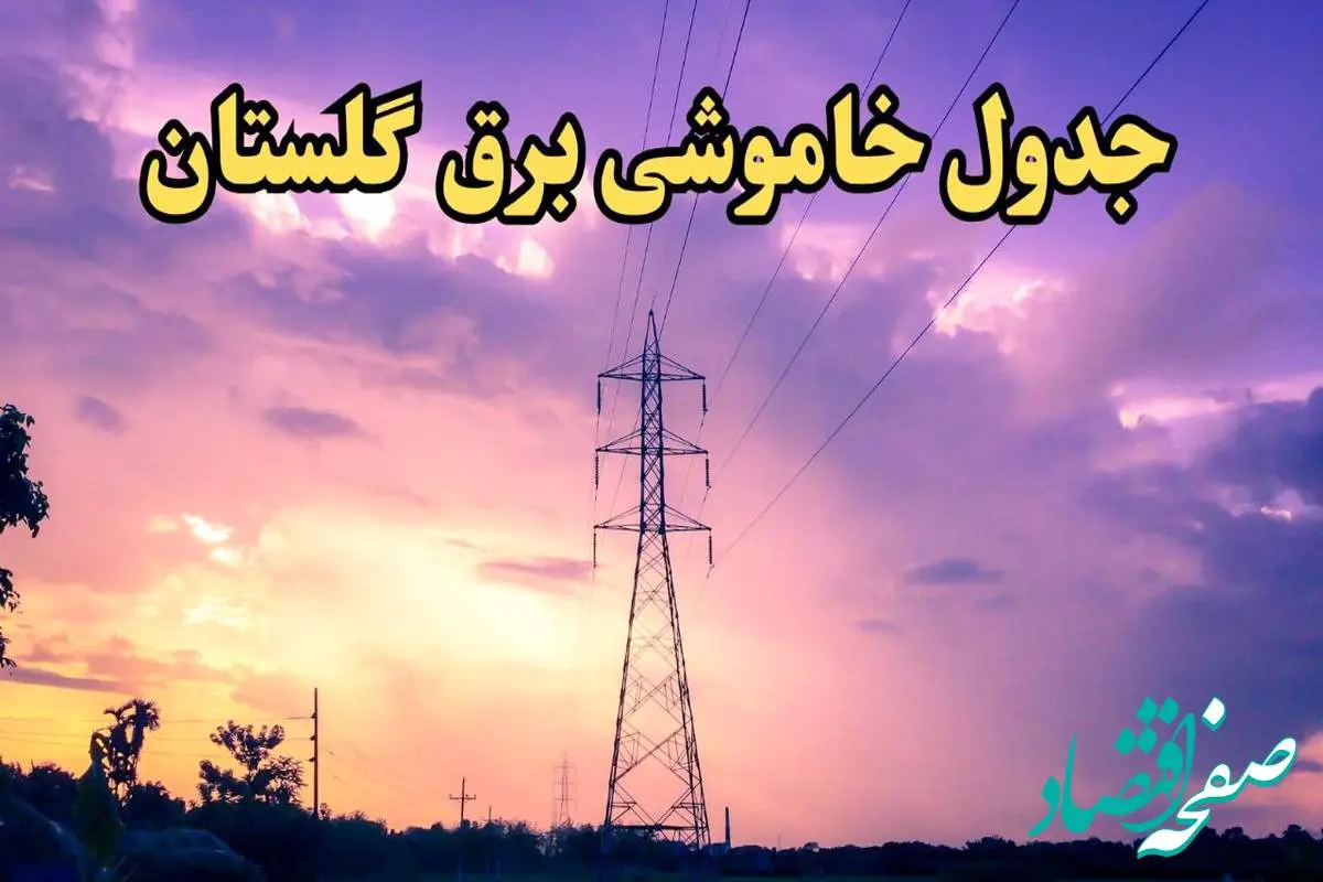 زمان قطعی برق گلستان فردا شنبه ۱۸ اسفند ۱۴۰۳ اعلام شد + جدول خاموشی برق گرگان فردا هجدهم اسفند ماه ۱۴۰۳
