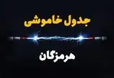 جدول زمانبندی قطعی برق فردا هرمزگان سه‌ شنبه ۲۴ تیر ۱۴۰۴