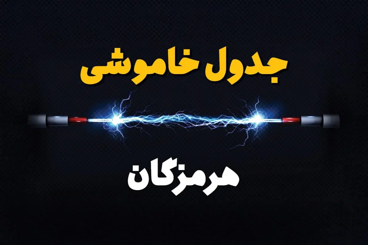 جدول زمانبندی قطعی برق فردا هرمزگان سه‌ شنبه ۲۴ تیر ۱۴۰۴