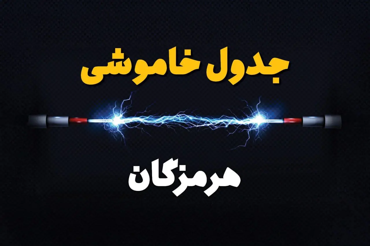 جدول زمانبندی قطعی برق فردا هرمزگان سه‌ شنبه ۲۴ تیر ۱۴۰۴