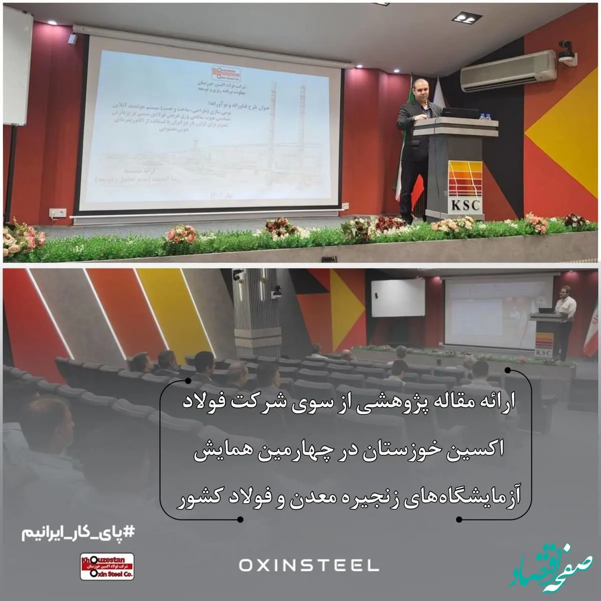 ارائه مقاله پژوهشی از سوی شرکت فولاد اکسین خوزستان در چهارمین همایش آزمایشگاه‌های زنجیره معدن و فولاد کشور