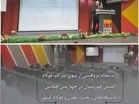 ارائه مقاله پژوهشی از سوی شرکت فولاد اکسین خوزستان در چهارمین همایش آزمایشگاه‌های زنجیره معدن و فولاد کشور