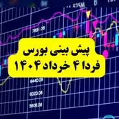 پیش بینی بورس فردا یکشنبه ۴ خرداد ۱۴۰۴ | بورس فردا در مسیر صعودی با حمایت مذاکرات و ورود نقدینگی حقیقی