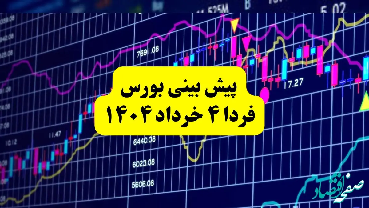 پیش بینی بورس فردا یکشنبه ۴ خرداد ۱۴۰۴ | بورس فردا در مسیر صعودی با حمایت مذاکرات و ورود نقدینگی حقیقی