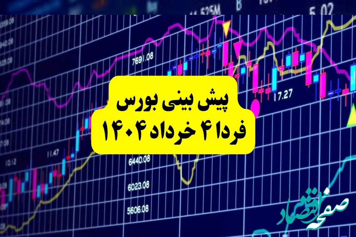 پیش بینی بورس فردا یکشنبه ۴ خرداد ۱۴۰۴ | بورس فردا در مسیر صعودی با حمایت مذاکرات و ورود نقدینگی حقیقی
