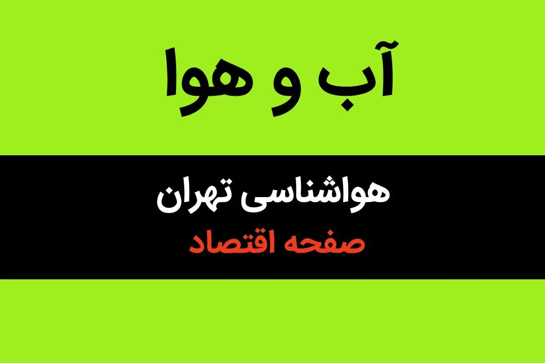 تهرانی ها حسابی یخ می زنند؛ کاهش ۱۰ درجه‌ای دما در تهران + ویدئو