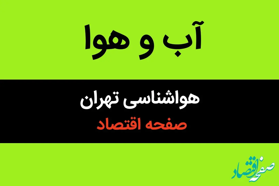 اخبار پیش بینی هواشناسی تهران در ۲۴ ساعت آینده + وضعیت هوای تهران فردا سه شنبه ۱۶ بهمن ۱۴۰۳ + آب و هوای تهران