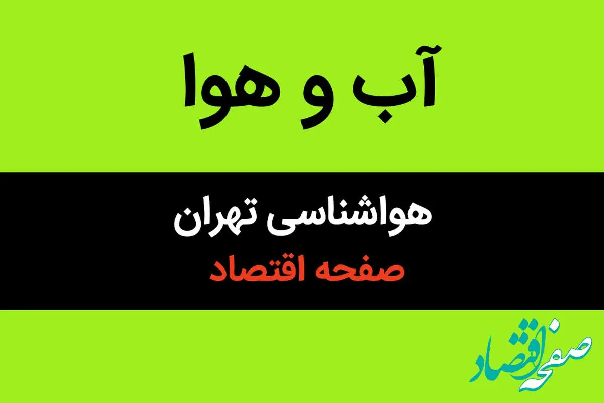 اخبار پیش بینی هواشناسی تهران در ۲۴ ساعت آینده + وضعیت هوای تهران فردا سه شنبه ۱۶ بهمن ۱۴۰۳ + آب و هوای تهران