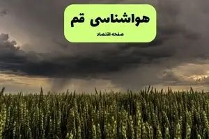 پیش بینی هواشناسی قم | وضعیت آب و هوا قم فردا جمعه ۷ شهریور ماه ۱۴۰۴ 