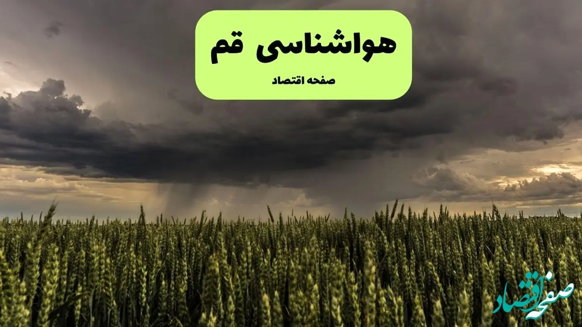 هواشناسی قم | دوشنبه ۷ مهر ۱۴۰۴ (پیش بینی آب و هوا) | هوای قم چگونه خواهد شد؟ 