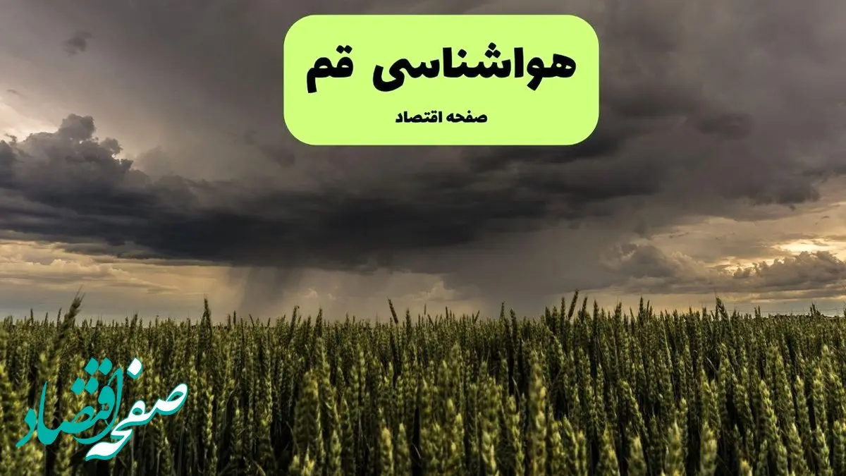 پیش بینی هواشناسی قم | وضعیت آب و هوا قم فردا جمعه ۷ شهریور ماه ۱۴۰۴ 