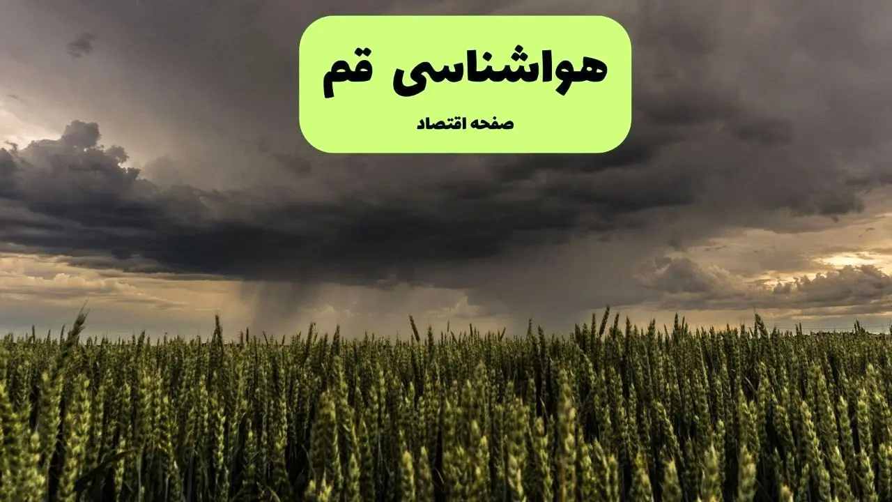 هواشناسی قم فردا ۲۸ تیر ماه | پیش بینی وضعیت آب و هوا قم فردا شنبه ۲۸ تیر ۱۴۰۴ 