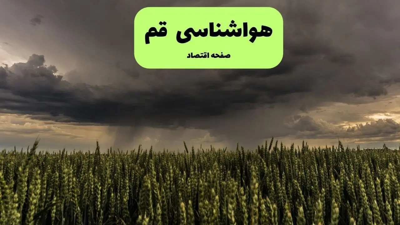 پیش بینی هواشناسی قم | وضعیت آب و هوا قم فردا جمعه ۷ شهریور ماه ۱۴۰۴ 