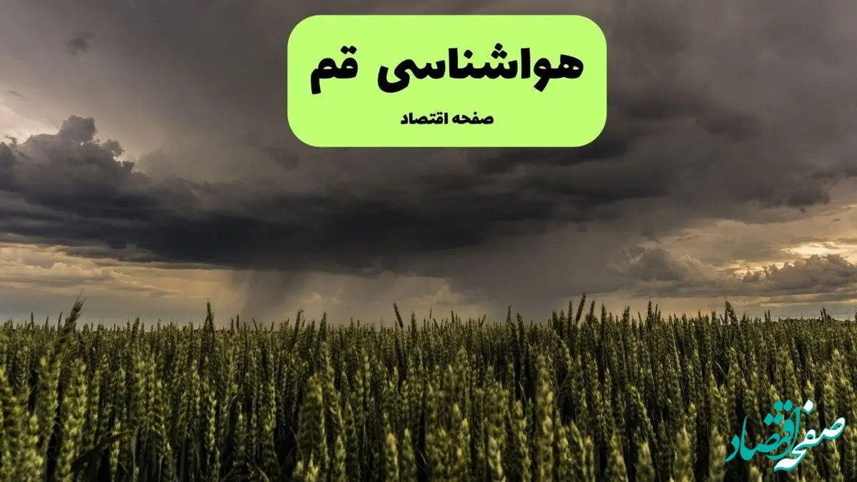 پیش بینی هواشناسی قم | وضعیت آب و هوا قم فردا جمعه ۷ شهریور ماه ۱۴۰۴ 