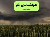 پیش بینی وضعیت آب و هوا قم فردا پنجشنبه ۶ آذر ۱۴۰۴ + هواشناسی قم
