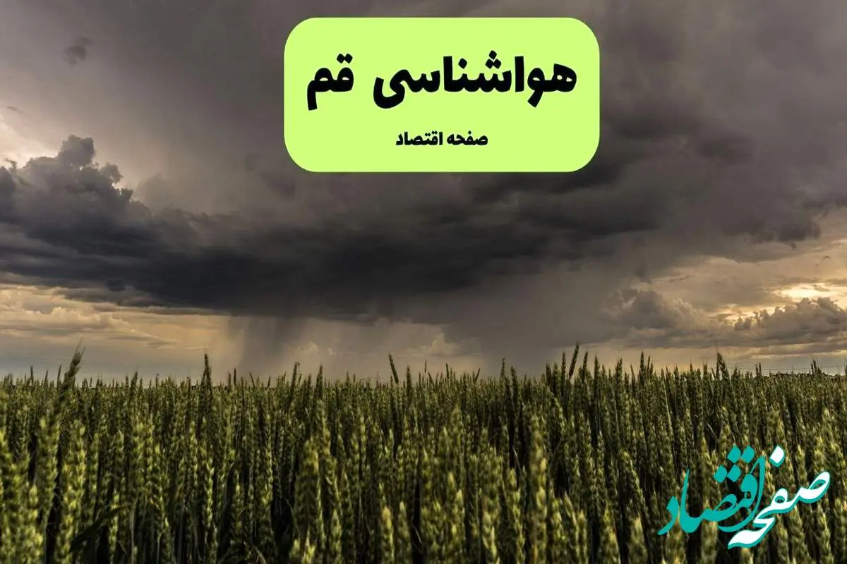 هواشناسی قم فردا ۲۸ تیر ماه | پیش بینی وضعیت آب و هوا قم فردا شنبه ۲۸ تیر ۱۴۰۴ 