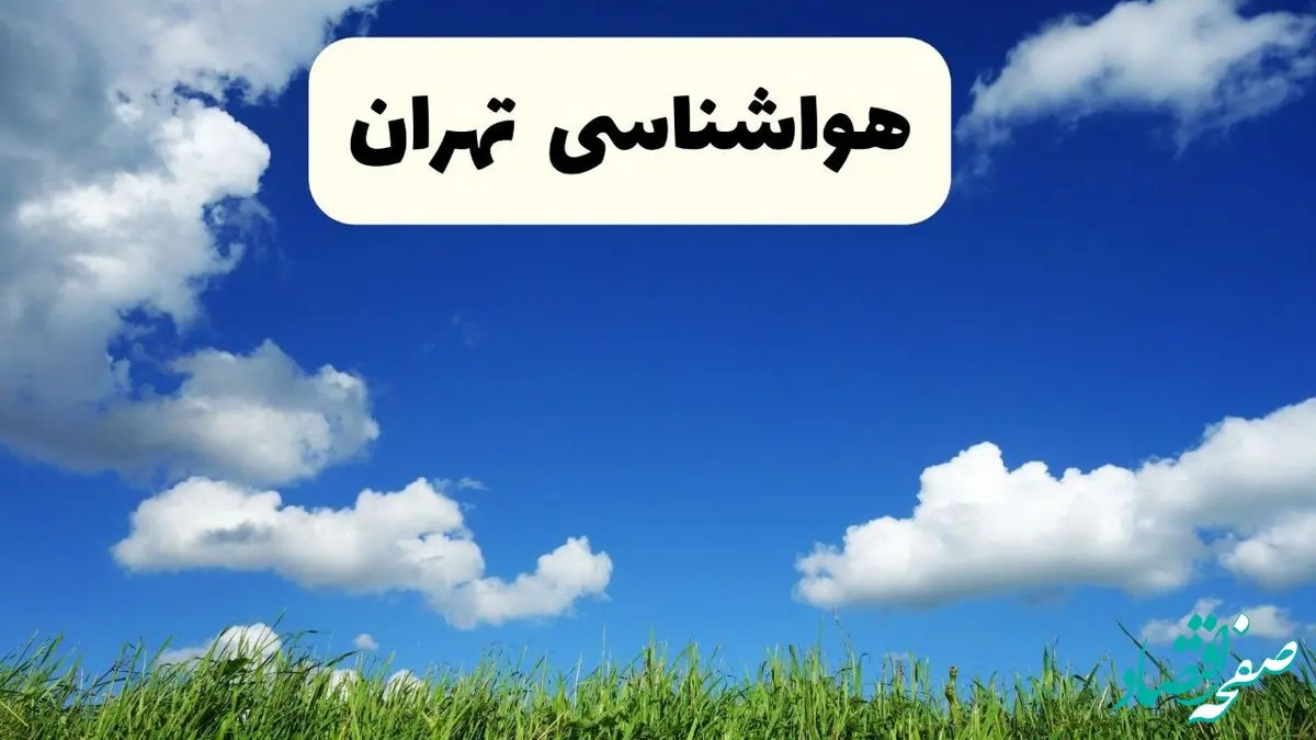 خبر فوری هواشناسی تهران ۱۷ اردیبهشت اعلام شد | پیش بینی وضعیت آب و هوا تهران فردا چهارشنبه ۱۷ اردیبهشت ماه ۱۴۰۴ 