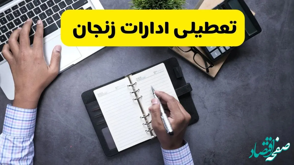 خبر تعطیلی ادارات استان زنجان چهارشنبه ۲۵ تیر ۱۴۰۴ / آیا ادارات و بانک های زنجان ۲۵ تیر ۱۴۰۴ تعطیل است؟