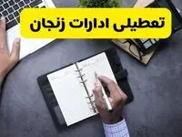 خبر تعطیلی ادارات استان زنجان چهارشنبه ۲۵ تیر ۱۴۰۴ / آیا ادارات و بانک های زنجان ۲۵ تیر ۱۴۰۴ تعطیل است؟