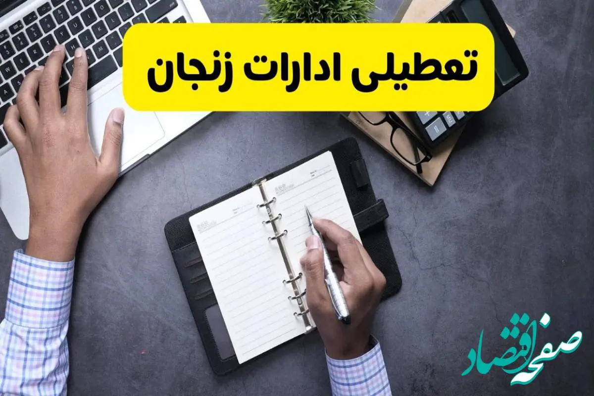 خبر تعطیلی ادارات استان زنجان چهارشنبه ۲۵ تیر ۱۴۰۴ / آیا ادارات و بانک های زنجان ۲۵ تیر ۱۴۰۴ تعطیل است؟