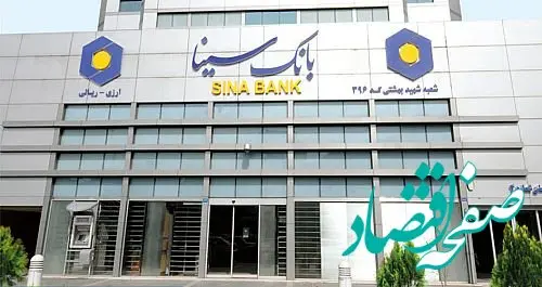 ثبت تراز ۱۶ هزار و ۸۰۴ میلیارد ریالی بانک سینا تا پایان آذرماه