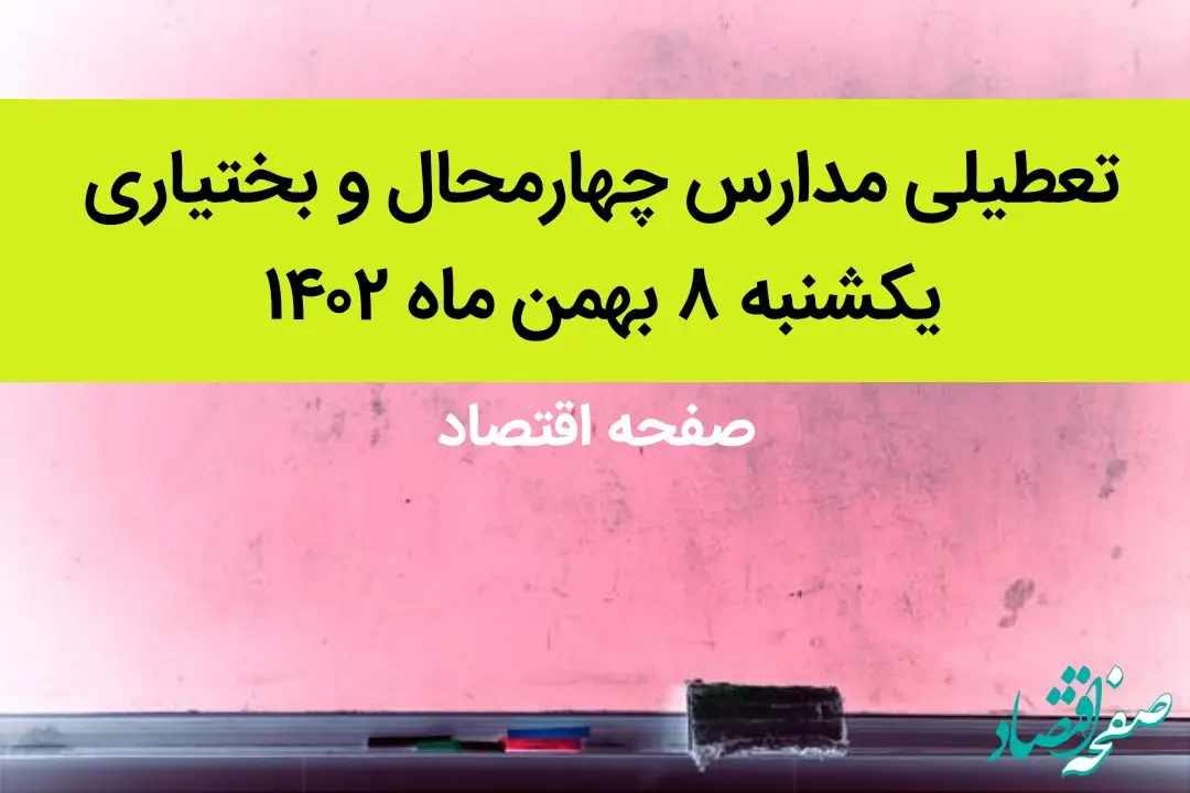 مدارس چهارمحال و بختیاری فردا یکشنبه ۸ بهمن ماه ۱۴۰۲ تعطیل است؟ | تعطیلی مدارس چهارمحال و بختیاری یکشنبه ۸ بهمن ۱۴۰۲