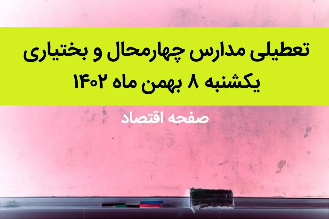 مدارس چهارمحال و بختیاری فردا یکشنبه ۸ بهمن ماه ۱۴۰۲ تعطیل است؟ | تعطیلی مدارس چهارمحال و بختیاری یکشنبه ۸ بهمن ۱۴۰۲