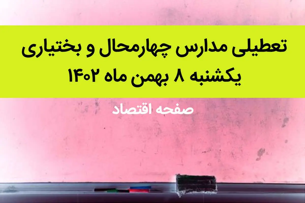 مدارس چهارمحال و بختیاری فردا یکشنبه ۸ بهمن ماه ۱۴۰۲ تعطیل است؟ | تعطیلی مدارس چهارمحال و بختیاری یکشنبه ۸ بهمن ۱۴۰۲