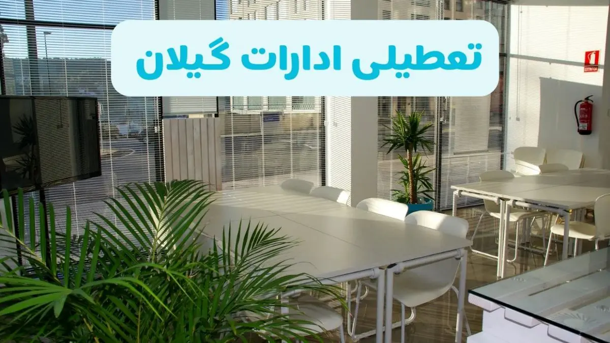 آیا ادارات رشت فردا ۸ شهریور ۱۴۰۴ تعطیل است؟ | تعطیلی ادارات گیلان فردا شنبه ۸ شهریور ماه ۱۴۰۴